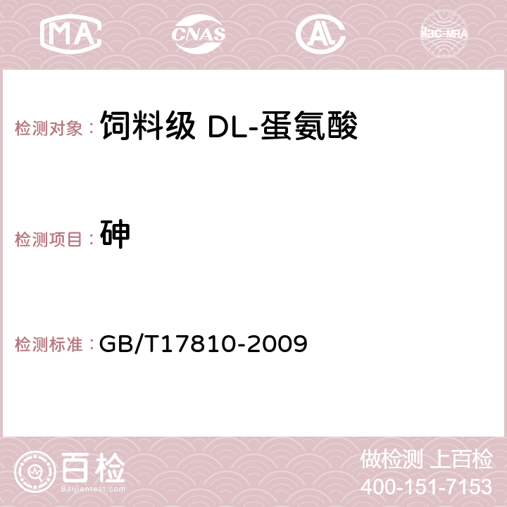 砷 饲料级 DL-蛋氨酸 GB/T17810-2009 4.7