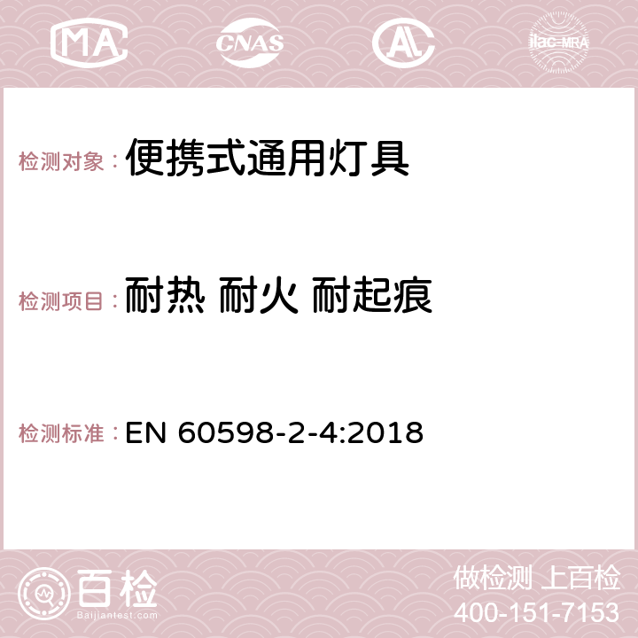 耐热 耐火 耐起痕 灯具 第2-4部分：特殊要求 可移式通用灯具 EN 60598-2-4:2018 4.16