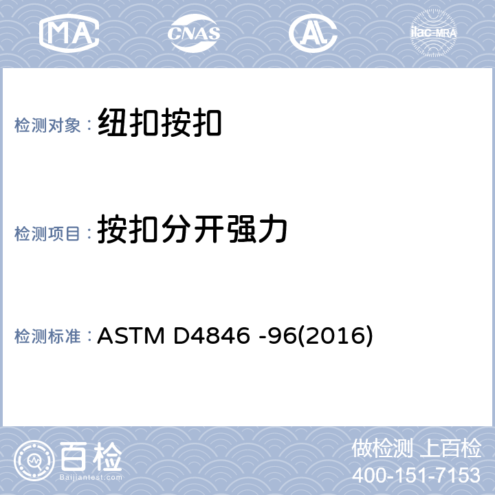 按扣分开强力 按扣扣件抗不易扣紧性的试验方法 ASTM D4846 -96(2016)