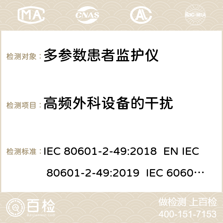 高频外科设备的干扰 IEC 80601-2-49 医用电气设备 第2-49部分：多功能病人监护设备安全的特殊要求 :2018 EN :2019 IEC 60601-2-49:2011 EN 60601-2-49:2015 202.8.102, 202.6.2.101