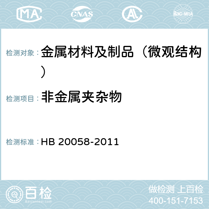 非金属夹杂物 HB 20058-2011 铸造高温合金显微疏松评定方法