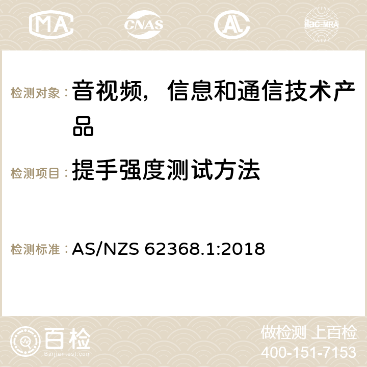 提手强度测试方法 音视频,信息和通信技术产品,第1部分:安全要求 AS/NZS 62368.1:2018 8.8