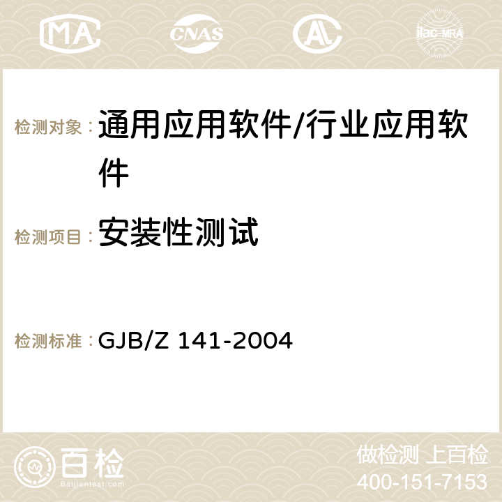 安装性测试 军用软件测试指南 GJB/Z 141-2004 7.4.20，8.4.20