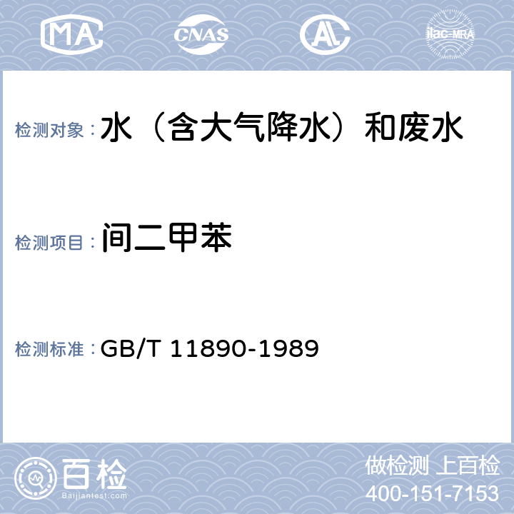 间二甲苯 水质 苯系物的测定 气相色谱法 GB/T 11890-1989