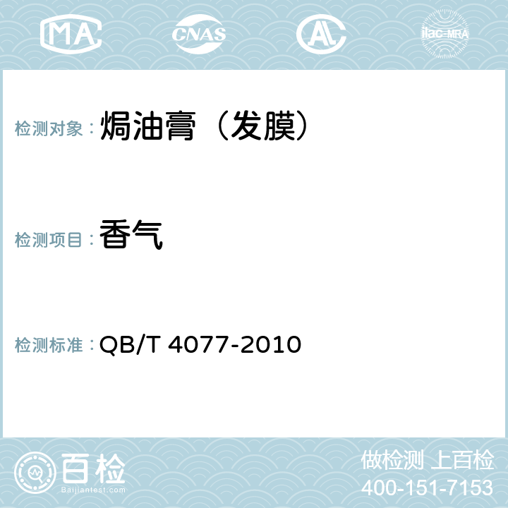 香气 焗油膏（发膜） QB/T 4077-2010 5.1.3