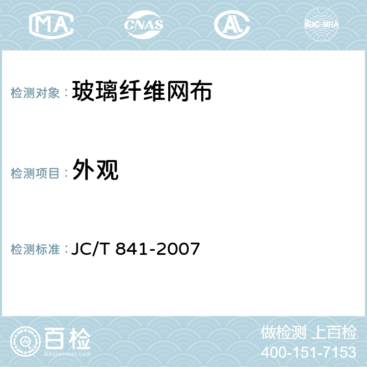 外观 《耐碱玻璃纤维网布》 JC/T 841-2007 5.7