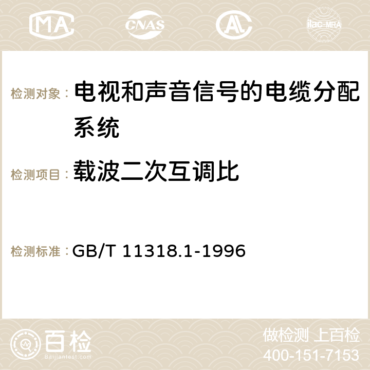 载波二次互调比 电视和声音信号的电缆分配系统设备与部件 第1部分:通用规范 GB/T 11318.1-1996 4.2.2.2.3