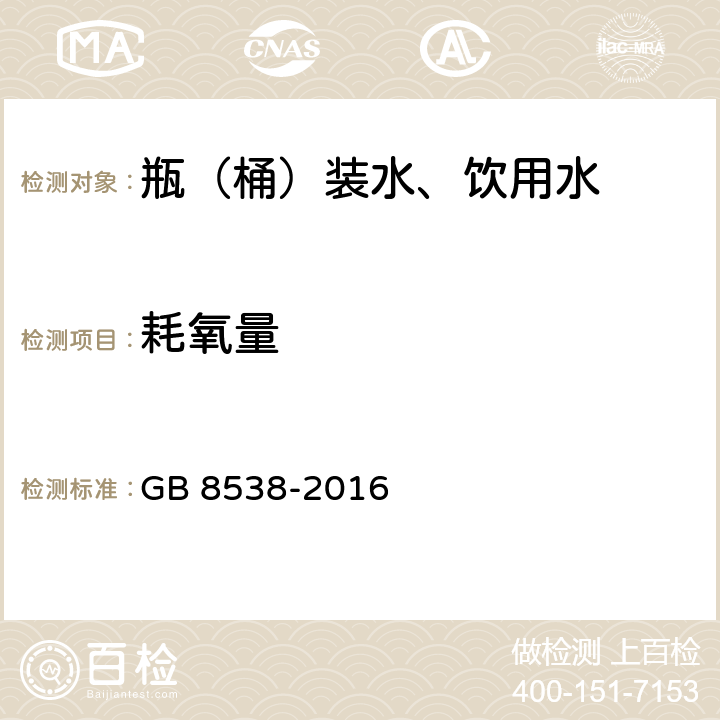 耗氧量 食品安全国家标准 饮用天然矿泉水检验方法 GB 8538-2016