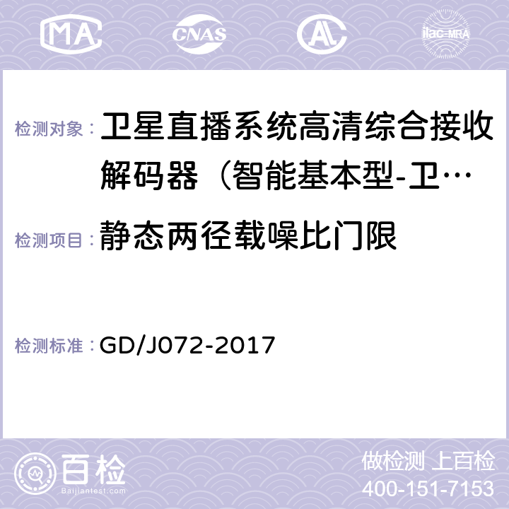 静态两径载噪比门限 卫星直播系统综合接收解码器（智能基本型-卫星地面双模）技术要求和测量方法 GD/J072-2017 5.15.6.2