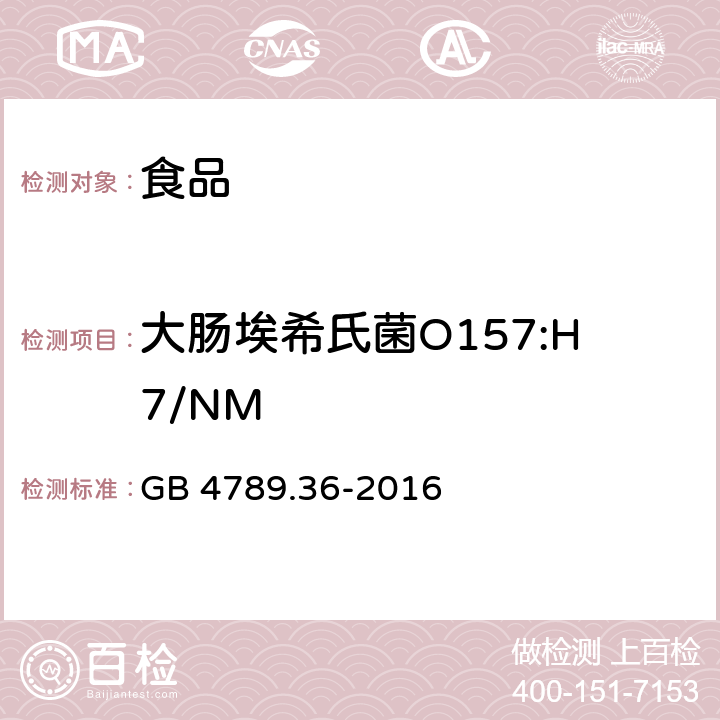 大肠埃希氏菌O157:H7/NM 食品安全国家标准 食品微生物学检验大肠埃希氏菌O157:H7/NM检验 GB 4789.36-2016 第一法