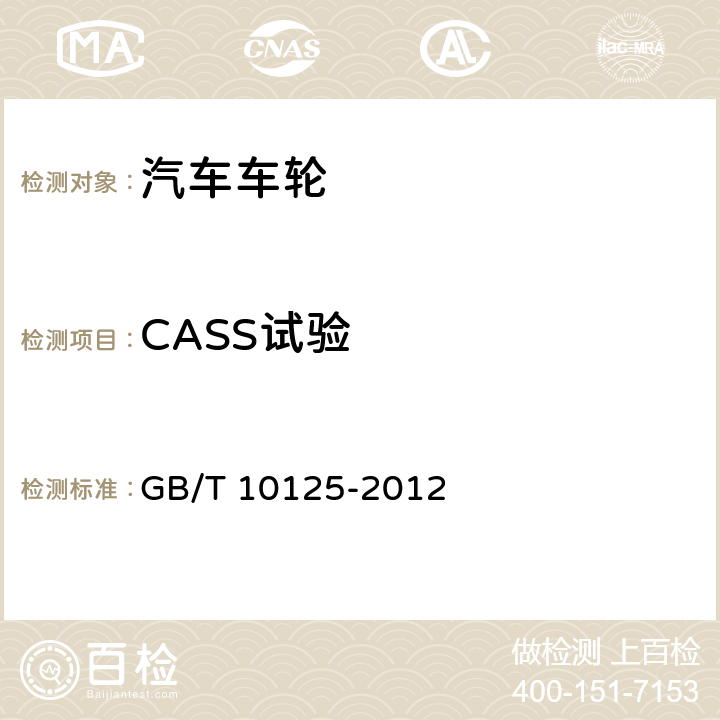 CASS试验 人造气氛腐蚀试验 盐雾试验 GB/T 10125-2012 5.4