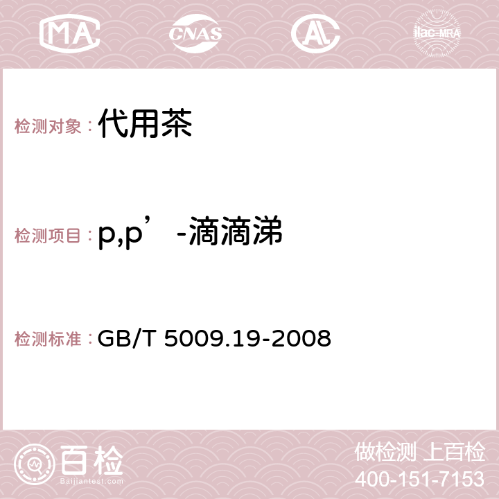 p,p’-滴滴涕 食品中有机氯农药多组分残留量的测定 GB/T 5009.19-2008