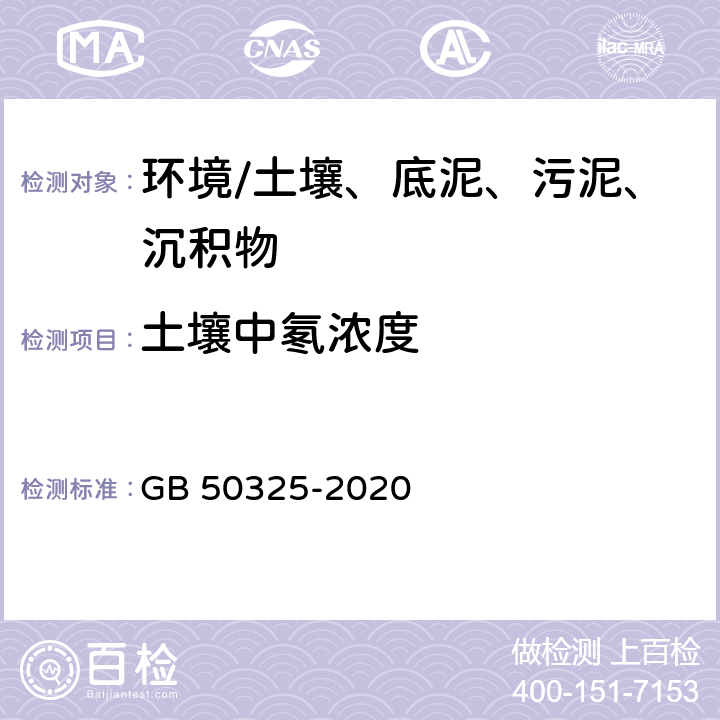 土壤中氡浓度 《民用建筑工程室内环境污染控制规范》 GB 50325-2020 附录C