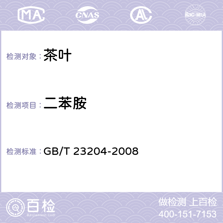 二苯胺 茶叶种519种农药及相关化学品残留量的测定 气相色谱-质谱法 GB/T 23204-2008