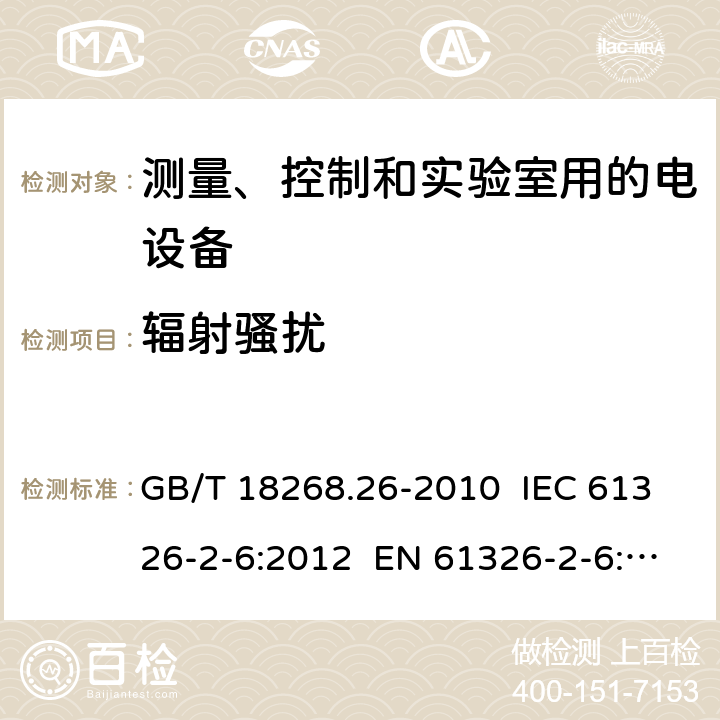 辐射骚扰 测量、控制和实验室用的电设备 电磁兼容性要求 第26部分：特殊要求 体外诊断(IVD)医疗设备 GB/T 18268.26-2010 IEC 61326-2-6:2012 EN 61326-2-6: 2013 7