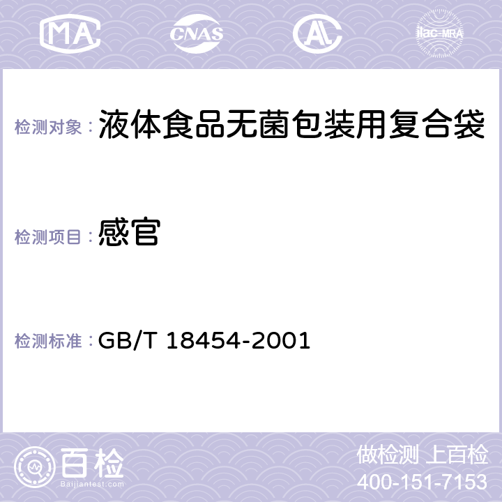 感官 GB/T 18454-2001 【强改推】液体食品无菌包装用复合袋