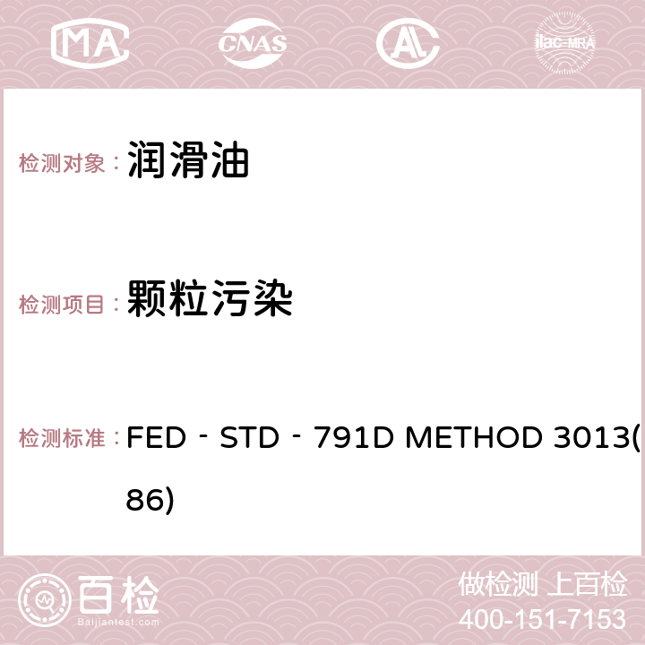 颗粒污染 FED‐STD‐791D METHOD 3013(1986) 合成涡轮发动机润滑油的测定 FED‐STD‐791D METHOD 3013(1986)