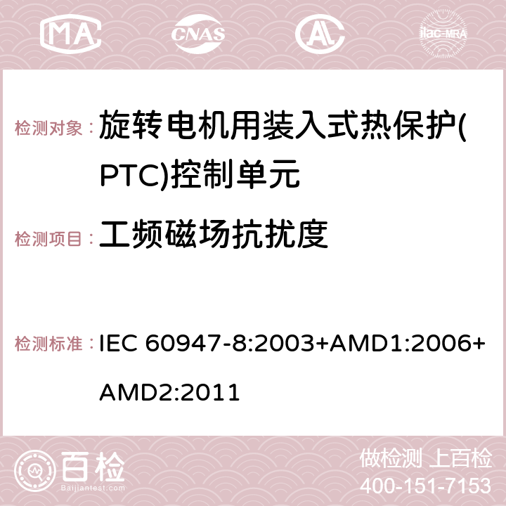 工频磁场抗扰度 低压开关设备和控制设备 第8部分：旋转电机用装入式热保护(PTC)控制单元 IEC 60947-8:2003+AMD1:2006+AMD2:2011 8.3.2