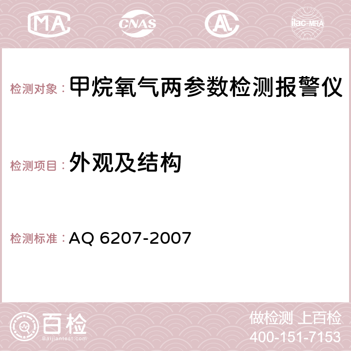 外观及结构 《便携式载体催化甲烷检测报警仪》 AQ 6207-2007 4.4、5.4