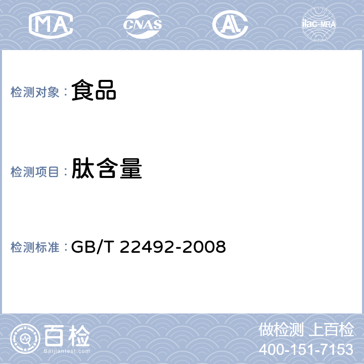 肽含量 大豆肽粉 GB/T 22492-2008 5.6