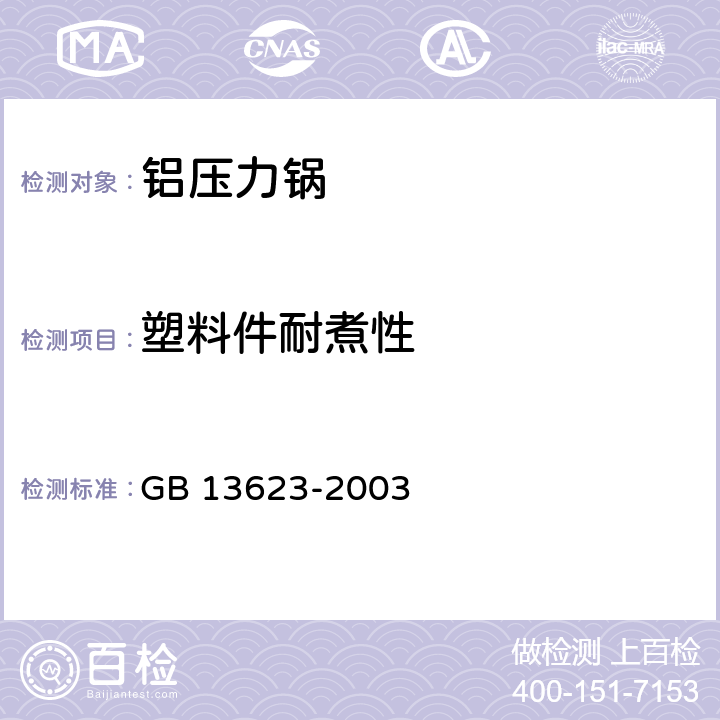 塑料件耐煮性 铝压力锅安全及性能要求 GB 13623-2003 6.2.21/ 5.21