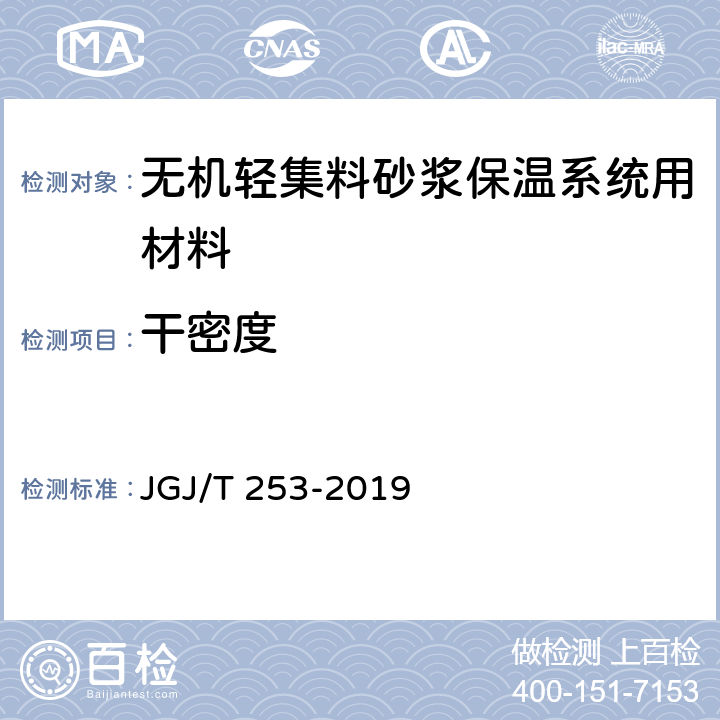 干密度 无机轻集料砂浆保温系统技术规程 JGJ/T 253-2019 B.3.1/B.3.2