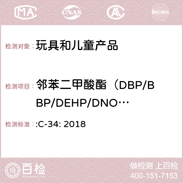 邻苯二甲酸酯（DBP/BBP/DEHP/DNOP/DINP/DIDP） :C-34: 2018 GC/CI-MS法测定聚乙烯日用品中邻苯二甲酸酯含量 加拿大产品安全参考手册 第5册 实验室的政策和程序 B部分