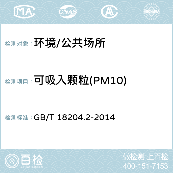 可吸入颗粒(PM10) 《公共场所卫生检验方法 第2部分：化学污染物》 GB/T 18204.2-2014 5.2