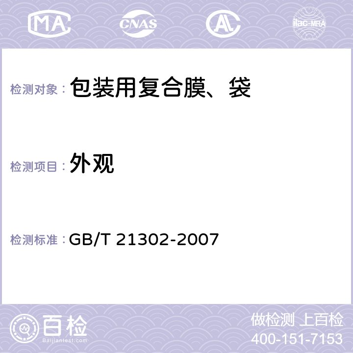 外观 GB/T 21302-2007 包装用复合膜、袋通则