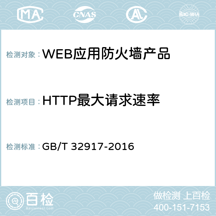 HTTP最大请求速率 GB/T 32917-2016 信息安全技术 WEB应用防火墙安全技术要求与测试评价方法