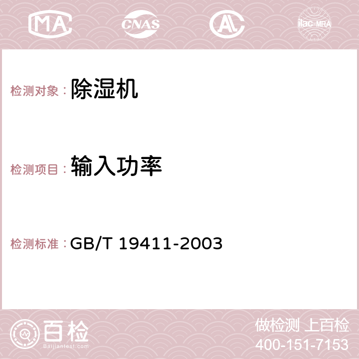 输入功率 除湿机 GB/T 19411-2003 6.2.3