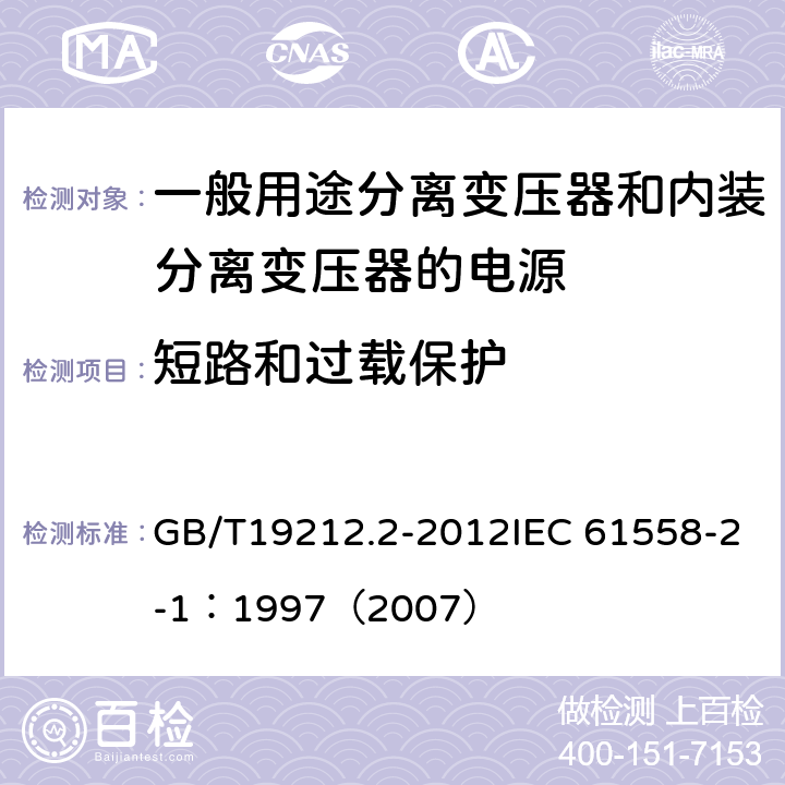 短路和过载保护 电力变压器、电源、电抗器和类似产品的安全 第2部分：一般用途分离变压器和内装分离变压器的电源的特殊要求和试验 GB/T19212.2-2012IEC 61558-2-1：1997（2007） 15.2～15.5