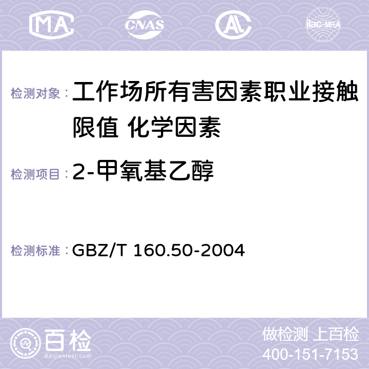 2-甲氧基乙醇 《工作场所空气有毒物质测定 烷氧基乙醇类化合物》 GBZ/T 160.50-2004