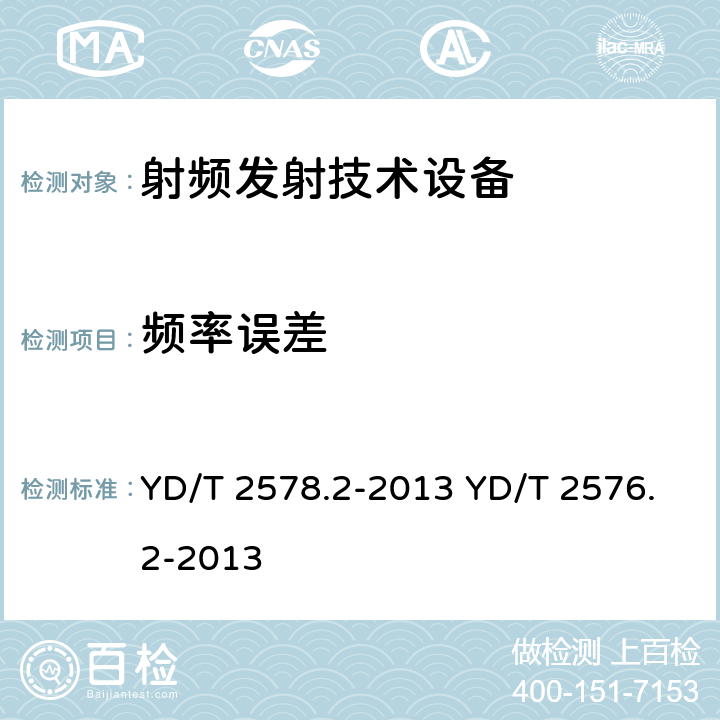 频率误差 《LTE FDD数字蜂窝移动通信网终端设备测试方法（第一阶段）第2部分：无线射频性能测试》 《TD-LTE数字蜂窝移动通信网终端设备测试方法（第一阶段）第2部分：无线射频性能测试》 YD/T 2578.2-2013 YD/T 2576.2-2013