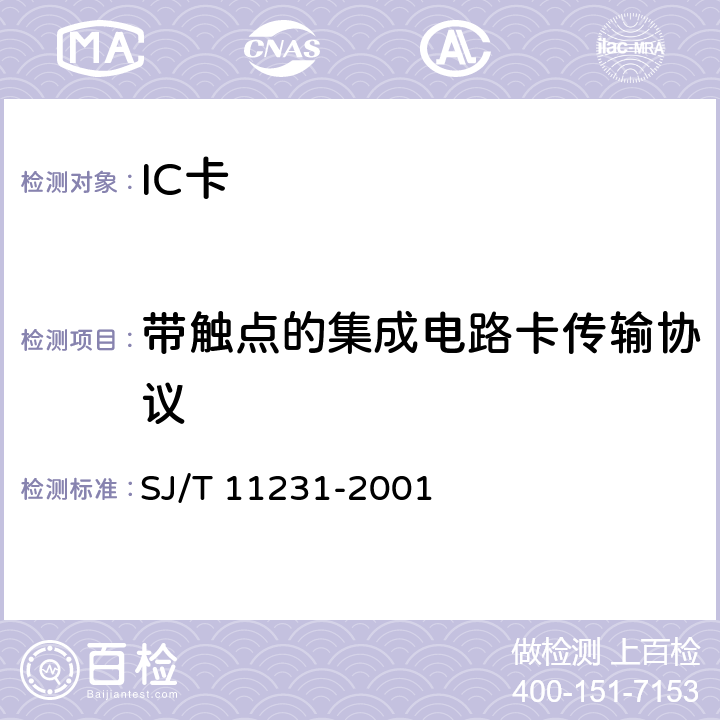 带触点的集成电路卡传输协议 SJ/T 11231-2001 集成电路卡通用规范 第5部分:带触点的IC卡模块