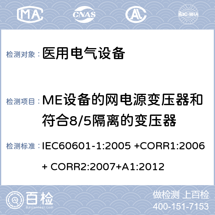 ME设备的网电源变压器和符合8/5隔离的变压器 IEC 60601-1-2005 医用电气设备 第1部分:基本安全和基本性能的通用要求