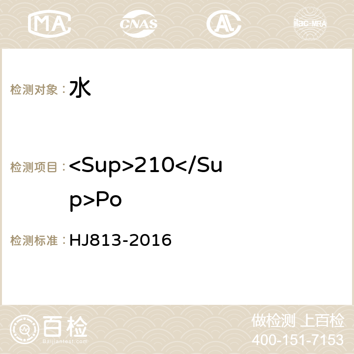 <Sup>210</Sup>Po 水中钋-210的分析方法 HJ813-2016