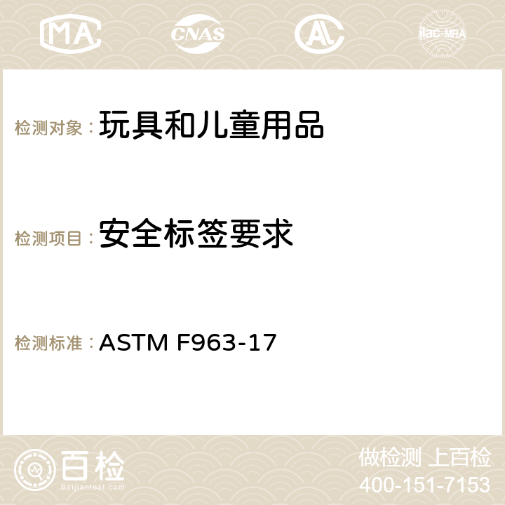 安全标签要求 ASTM F963-17 美国消费者安全规范：玩具安全  5