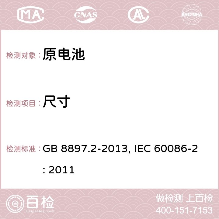 尺寸 原电池 第2部分：外形尺寸和电性能要求 GB 8897.2-2013, IEC 60086-2: 2011 7.2