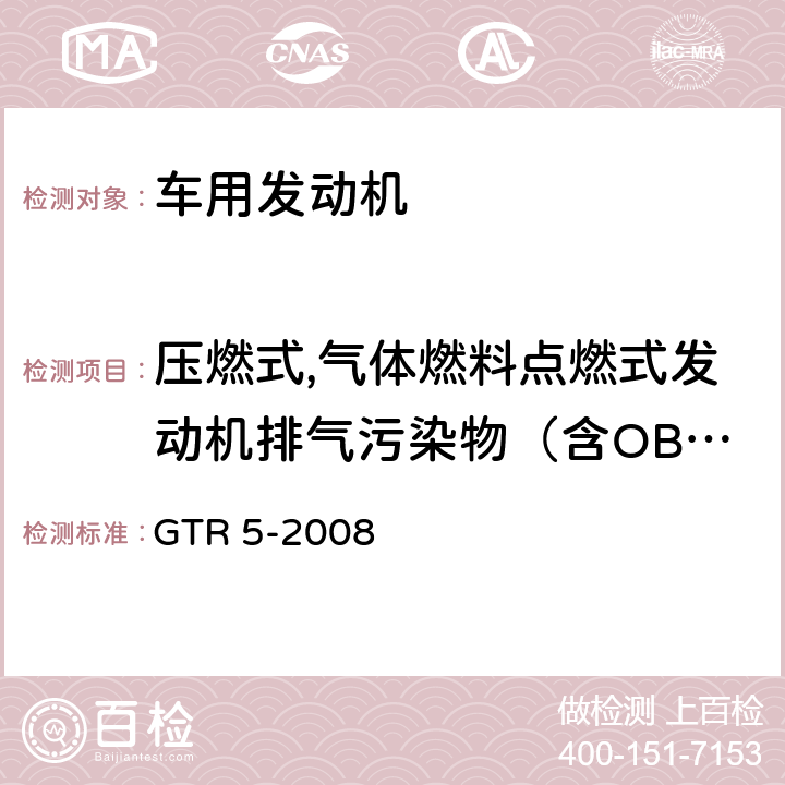 压燃式,气体燃料点燃式发动机排气污染物（含OBD） 关于对轮式车辆,可安装和/或用于轮式车辆的装备和部件制定全球性技术法规的协议：道路车辆OBD技术要求 GTR 5-2008