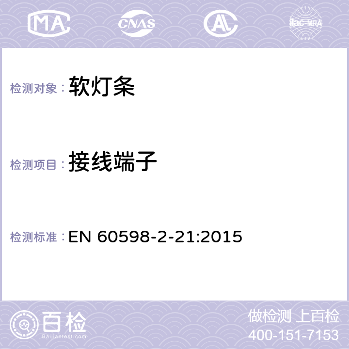 接线端子 灯具第2-21部分:特殊要求：软灯条 EN 60598-2-21:2015 21.10