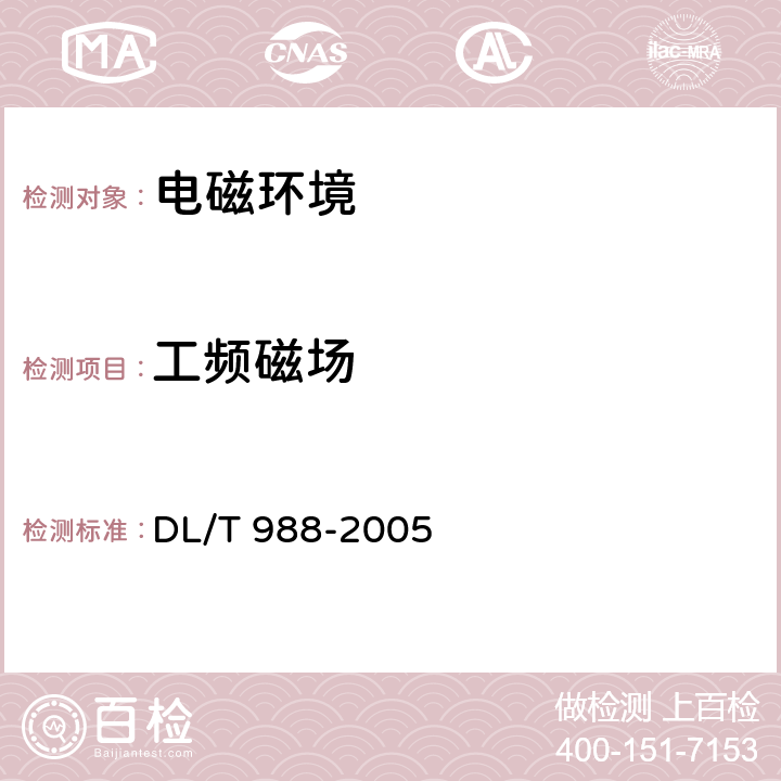 工频磁场 高压交流架空送电线路、变电站工频电场和磁场测量方法 DL/T 988-2005 第4条款