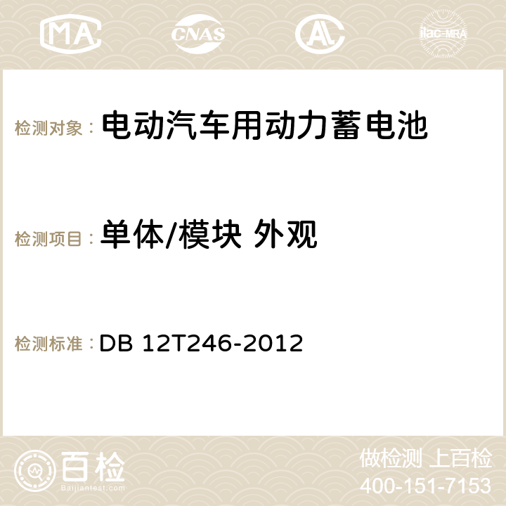 单体/模块 外观 电动自行车用锂离子蓄电池组,充电技术条件及安全性检测规范 DB 12T246-2012 5.5.1