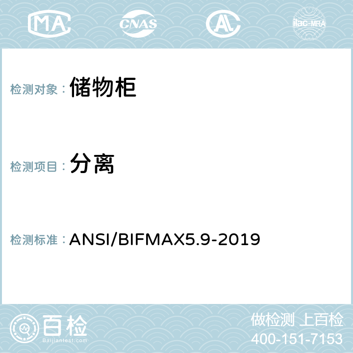 分离 ANSI/BIFMAX 5.9-20 储物柜测试 ANSI/BIFMAX5.9-2019 8