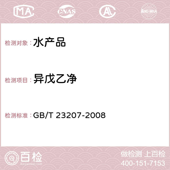 异戊乙净 河豚鱼、鳗鱼和对虾中485种农药及相关化学品残留量的测定 气相色谱-质谱法 GB/T 23207-2008