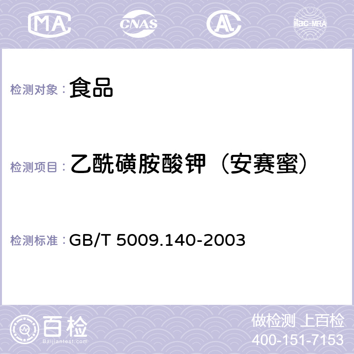 乙酰磺胺酸钾（安赛蜜） 饮料中乙酰磺胺酸钾（安赛蜜）的测定 GB/T 5009.140-2003