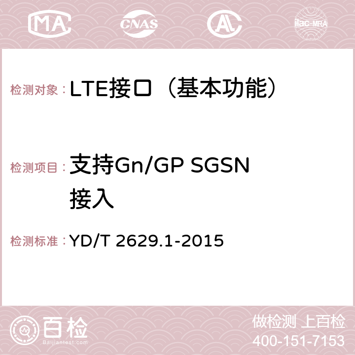 支持Gn/GP SGSN接入 演进的移动分组核心网络(EPC)设备测试方法 第1部分：支持E-UTRAN接入 YD/T 2629.1-2015 9.6.1