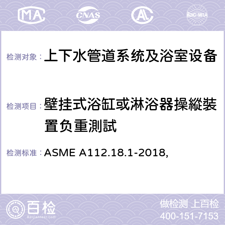 壁挂式浴缸或淋浴器操縱裝置负重測試 管道供水配件 ASME A112.18.1-2018, 5.8.1.2