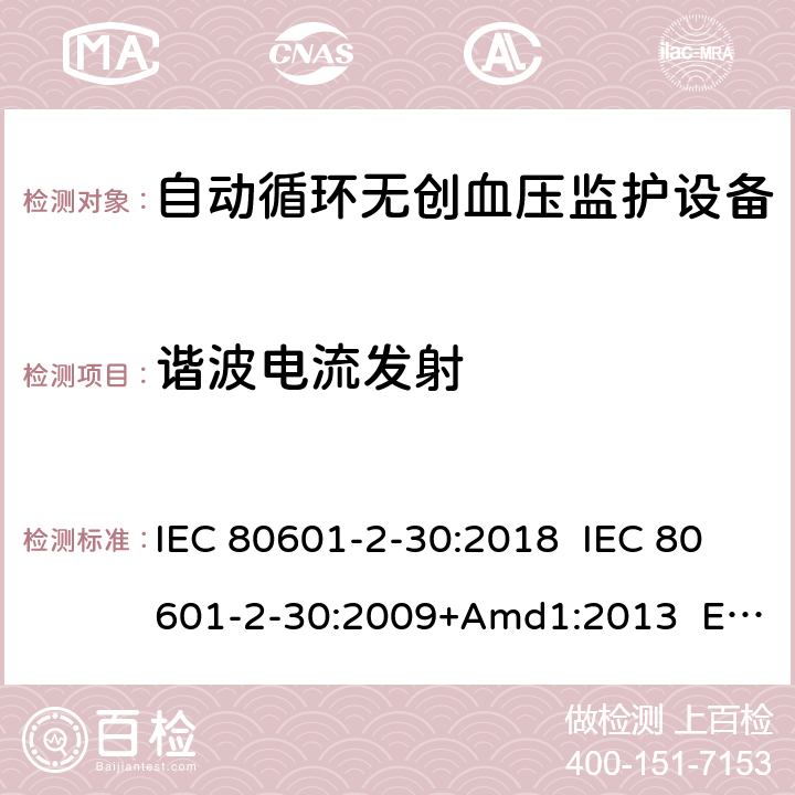 谐波电流发射 医疗电气设备.第2-30部分:自动非侵入式血压测量计的基本安全和基本性能用特殊要求 IEC 80601-2-30:2018 IEC 80601-2-30:2009+Amd1:2013 EN 80601-2-30:2019 EN 80601-2-30:2010+A1:2015 202