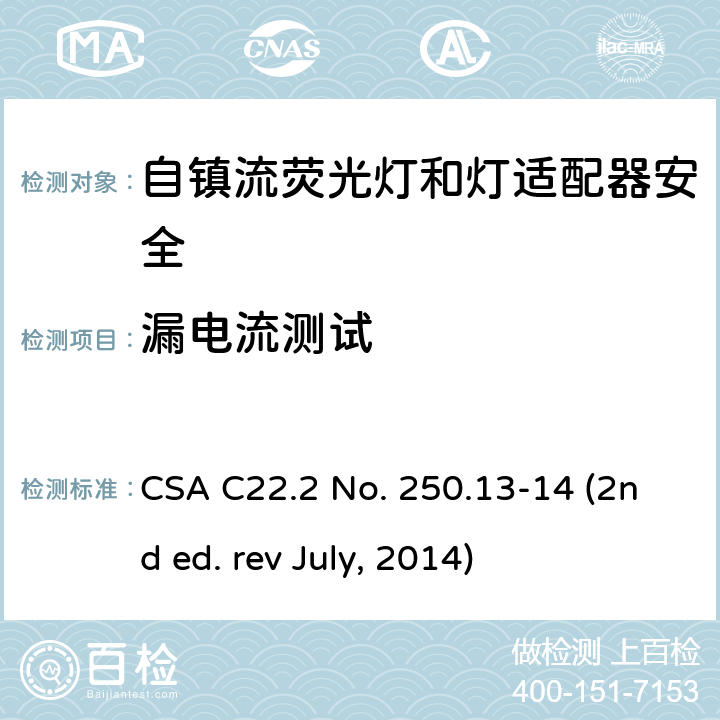 漏电流测试 自镇流荧光灯和灯适配器安全;用在照明产品上的发光二极管(LED)设备; CSA C22.2 No. 250.13-14 (2nd ed. rev July, 2014) 8.4&SA8.4
